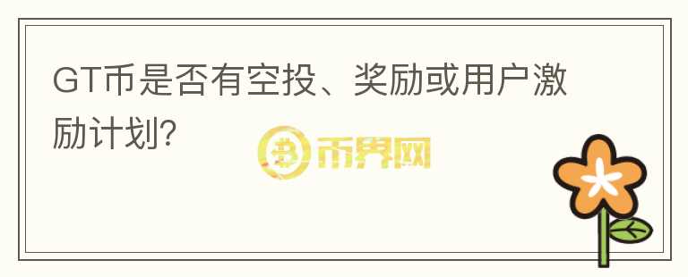 GT币是否有空投、奖励或用户激励计划？图标