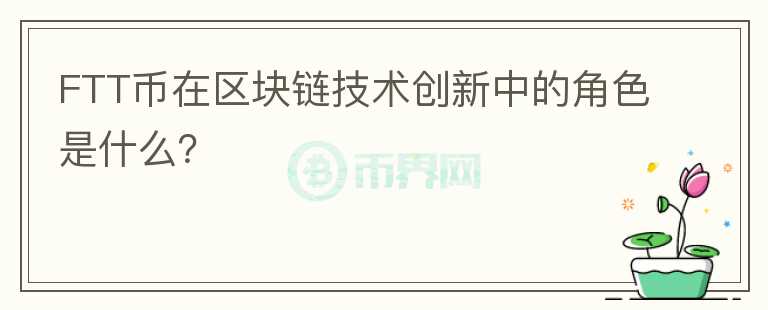 FTT币在区块链技术创新中的角色是什么？图标