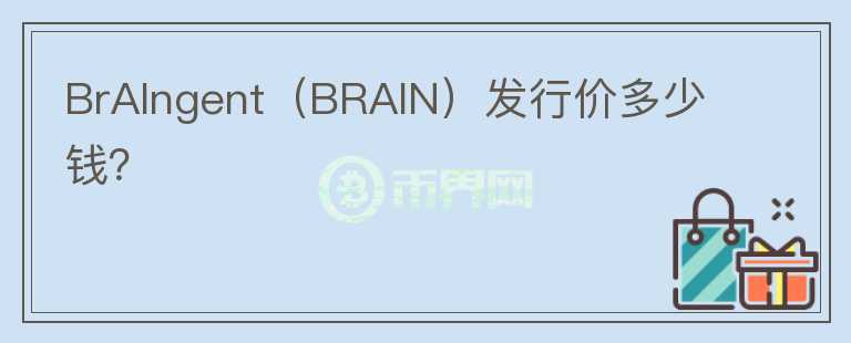 BrAIngent（BRAIN）发行价多少钱？图标