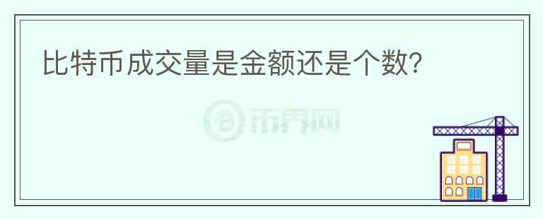 比特币成交量是金额还是个数？