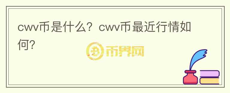 cwv币是什么？cwv币最近行情如何？图标