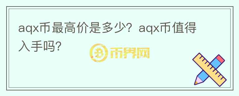 aqx币最高价是多少？aqx币值得入手吗？图标