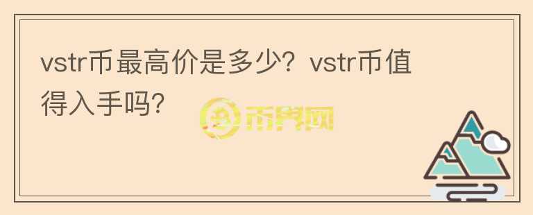 vstr币最高价是多少？vstr币值得入手吗？图标