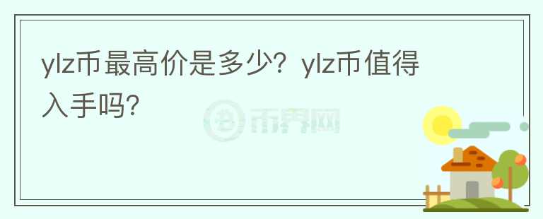 ylz币最高价是多少？ylz币值得入手吗？图标