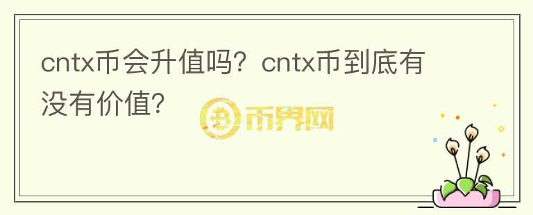 cntx币会升值吗？cntx币到底有没有价值？图标