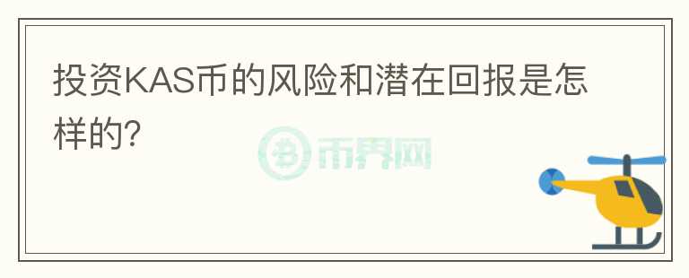 投资KAS币的风险和潜在回报是怎样的？图标