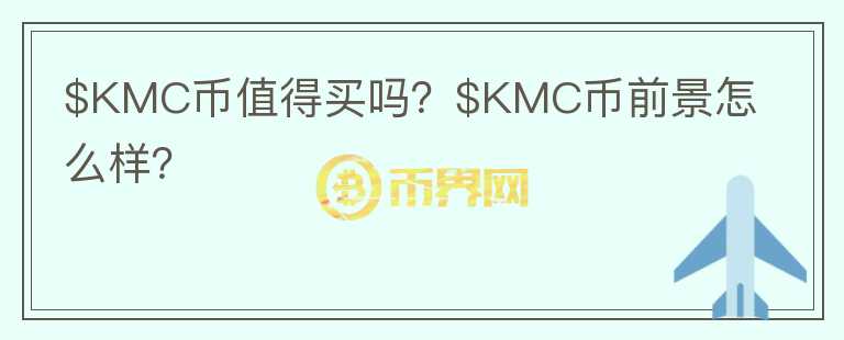 $KMC币值得买吗？$KMC币前景怎么样？图标