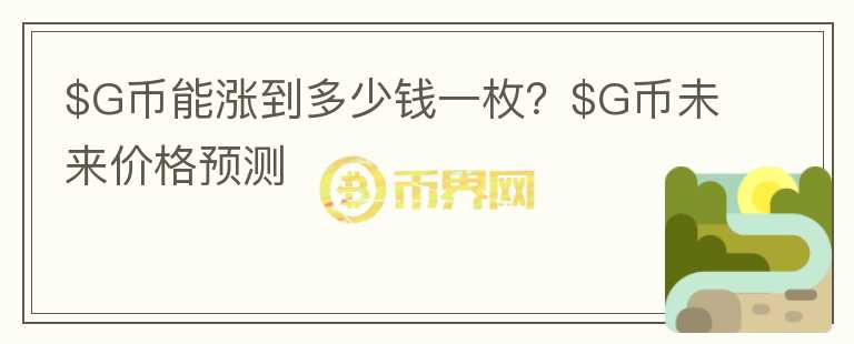 $G币能涨到多少钱一枚？$G币未来价格预测图标