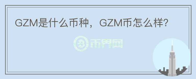 GZM是什么币种，GZM币怎么样？图标