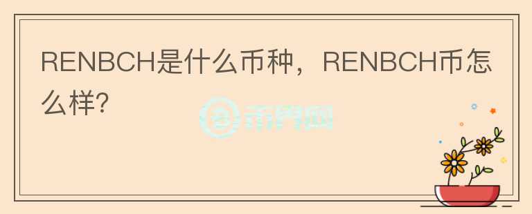 RENBCH是什么币种，RENBCH币怎么样？图标