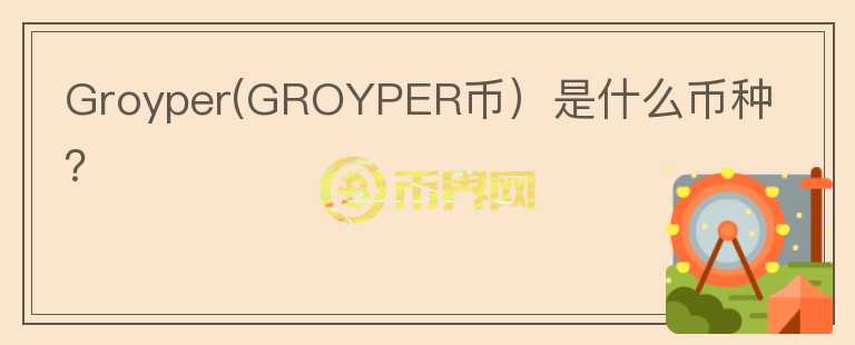 Groyper(GROYPER币）是什么币种？图标