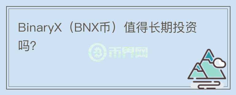 BinaryX（BNX币）值得长期投资吗？图标