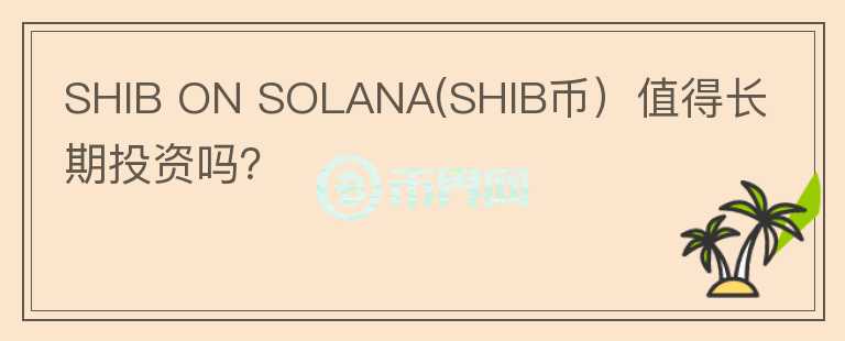 SHIB ON SOLANA(SHIB币）值得长期投资吗？图标