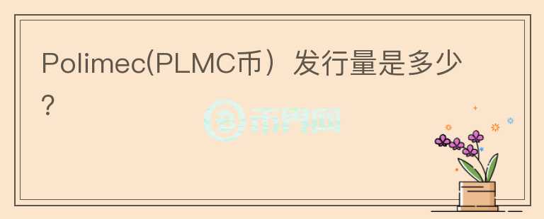 Polimec(PLMC币）发行量是多少？图标