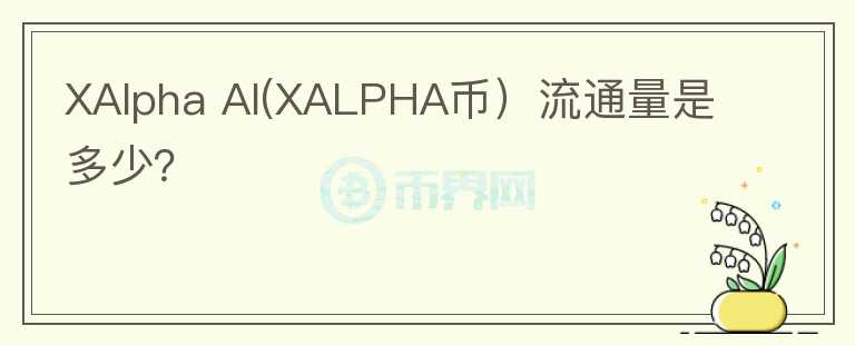 XAlpha AI(XALPHA币）流通量是多少？图标