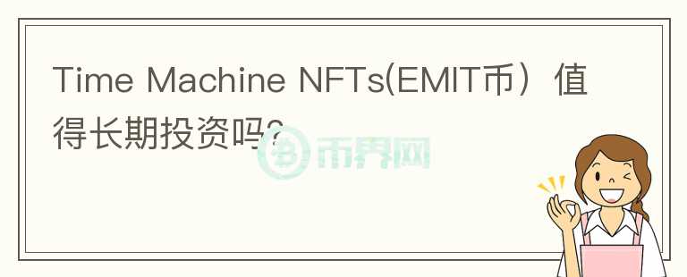 Time Machine NFTs(EMIT币）值得长期投资吗？图标