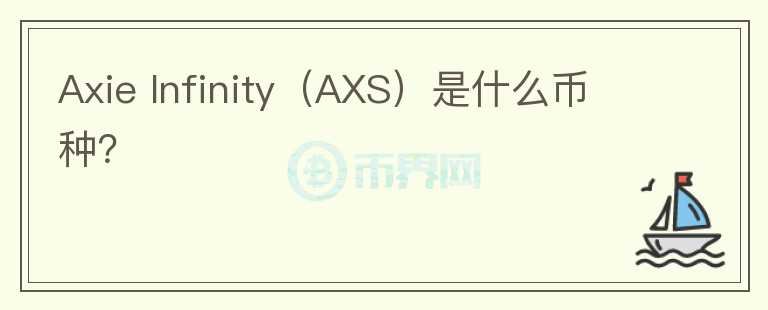 Axie Infinity（AXS）是什么币种？图标