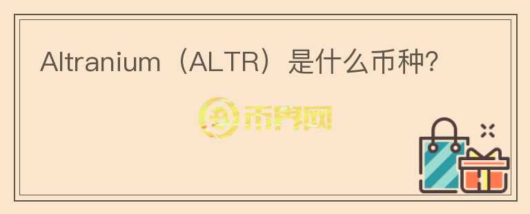 Altranium（ALTR）是什么币种？图标