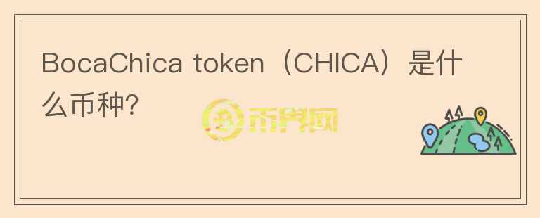 BocaChica token（CHICA）是什么币种？图标