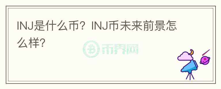 INJ是什么币？INJ币未来前景怎么样？