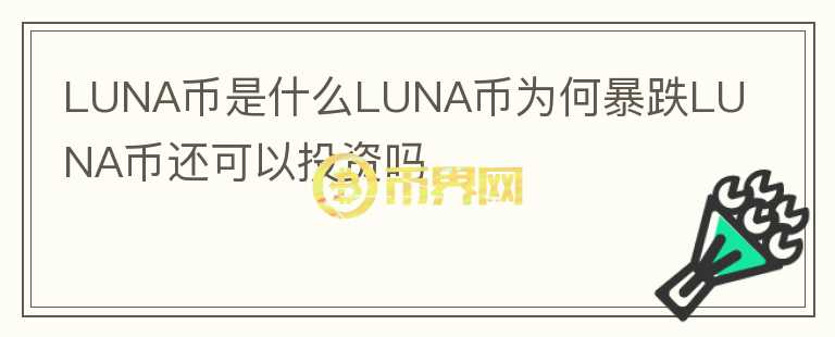 LUNA币是什么LUNA币为何暴跌LUNA币还可以投资吗