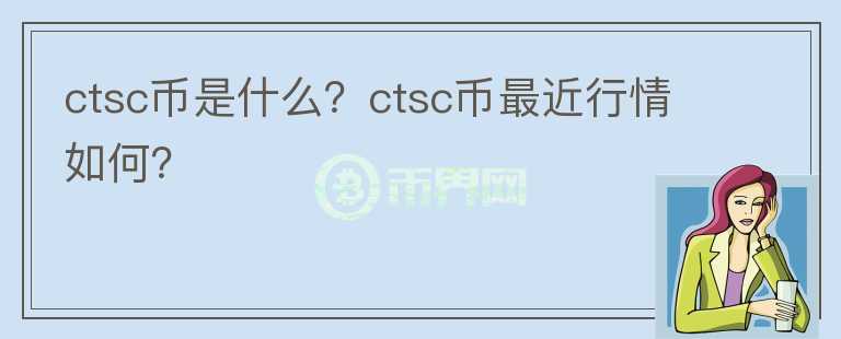 ctsc币是什么？ctsc币最近行情如何？图标