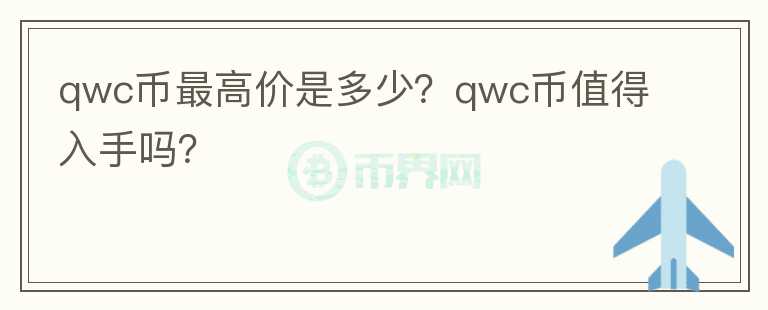 qwc币最高价是多少？qwc币值得入手吗？图标