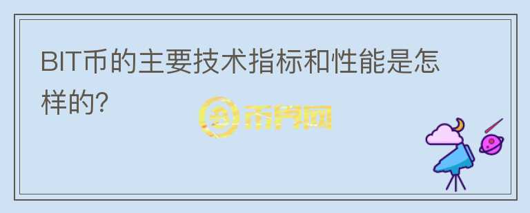 BIT币的主要技术指标和性能是怎样的？图标