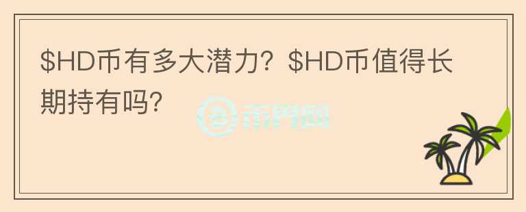 $HD币有多大潜力？$HD币值得长期持有吗？图标