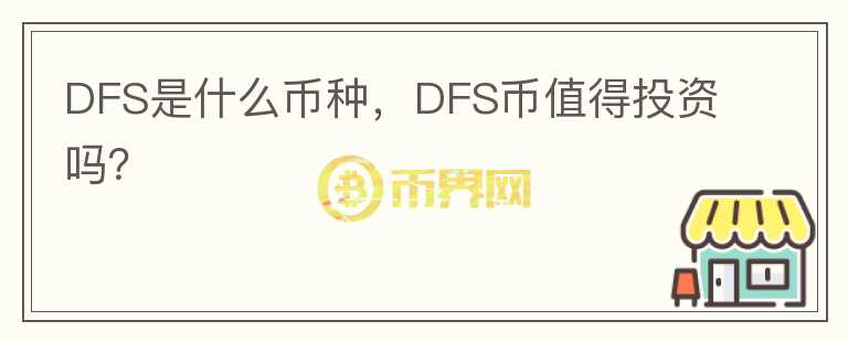 DFS是什么币种，DFS币值得投资吗？图标