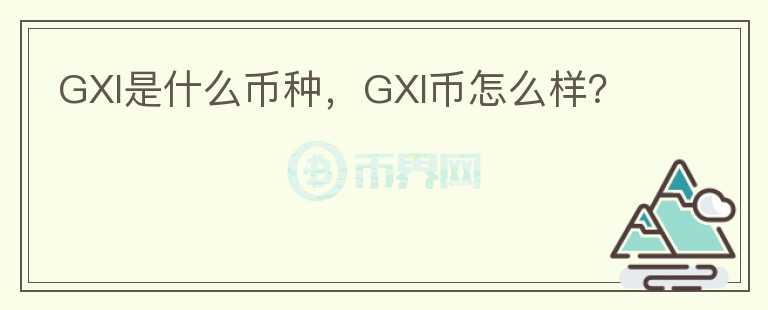 GXI是什么币种，GXI币怎么样？图标