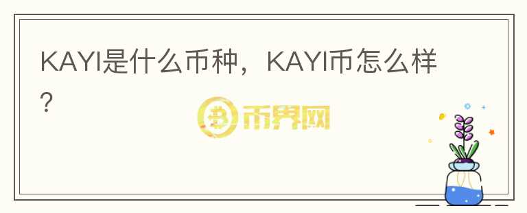 KAYI是什么币种，KAYI币怎么样？图标