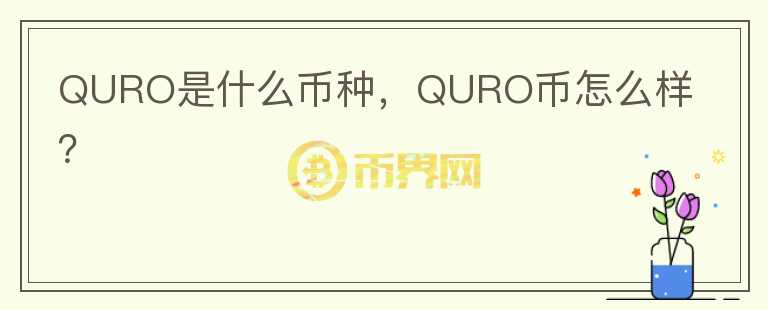 QURO是什么币种，QURO币怎么样？图标