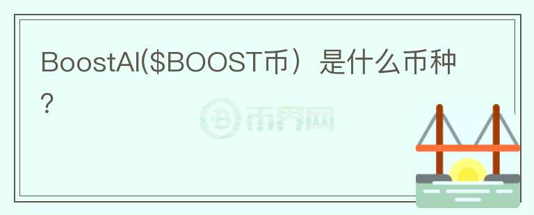 BoostAI($BOOST币）是什么币种？图标