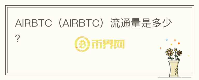 AIRBTC（AIRBTC）流通量是多少？图标